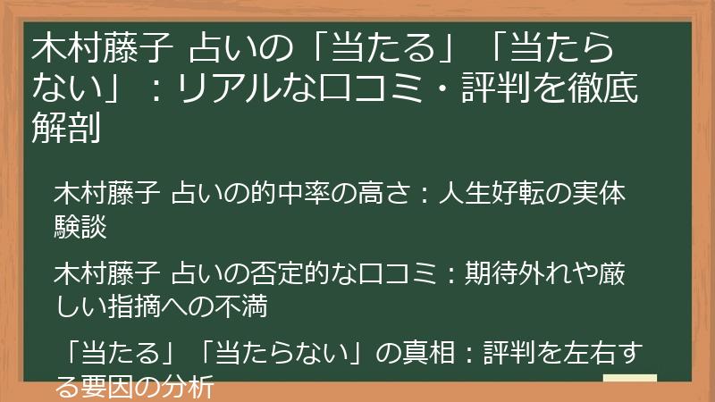 木村藤子 占いの「当たる」「当たらない」：リアルな口コミ・評判を徹底解剖