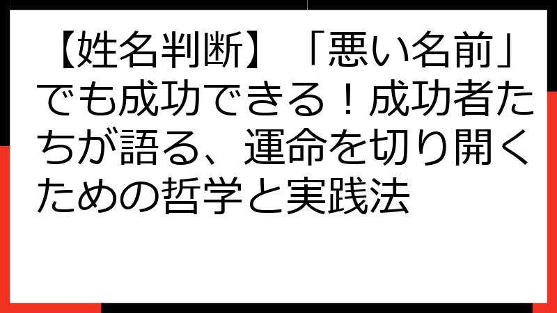 【姓名判断】「悪い名前」でも成功できる！成功者たちが語る、運命を切り開くための哲学と実践法