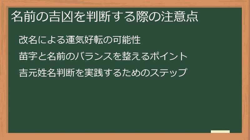 名前の吉凶を判断する際の注意点