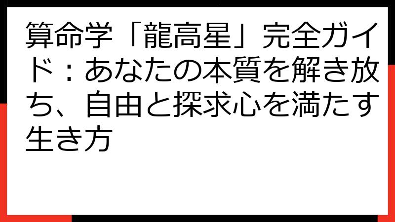 算命学「龍高星」完全ガイド：あなたの本質を解き放ち、自由と探求心を満たす生き方