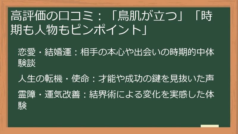 高評価の口コミ：「鳥肌が立つ」「時期も人物もピンポイント」