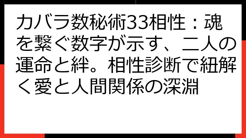 カバラ数秘術33相性：魂を繋ぐ数字が示す、二人の運命と絆。相性診断で紐解く愛と人間関係の深淵
