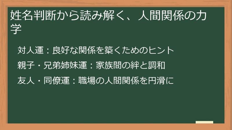 姓名判断から読み解く、人間関係の力学