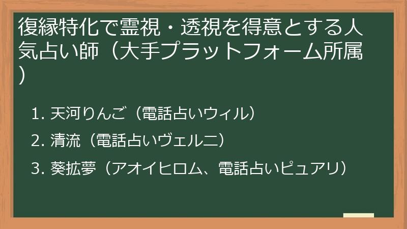 復縁特化で霊視・透視を得意とする人気占い師（大手プラットフォーム所属）