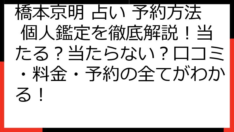 橋本京明 占い 予約方法 個人鑑定を徹底解説！当たる？当たらない？口コミ・料金・予約の全てがわかる！