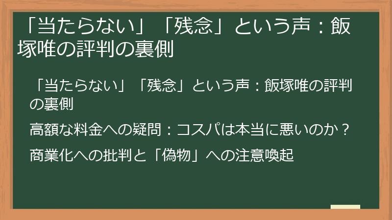 「当たらない」「残念」という声：飯塚唯の評判の裏側