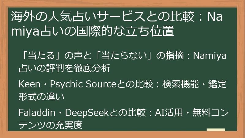 海外の人気占いサービスとの比較：Namiya占いの国際的な立ち位置