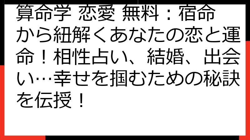 算命学 恋愛 無料：宿命から紐解くあなたの恋と運命！相性占い、結婚、出会い…幸せを掴むための秘訣を伝授！