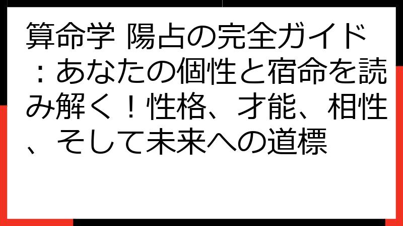 算命学 陽占の完全ガイド：あなたの個性と宿命を読み解く！性格、才能、相性、そして未来への道標