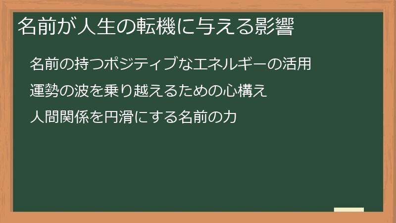名前が人生の転機に与える影響
