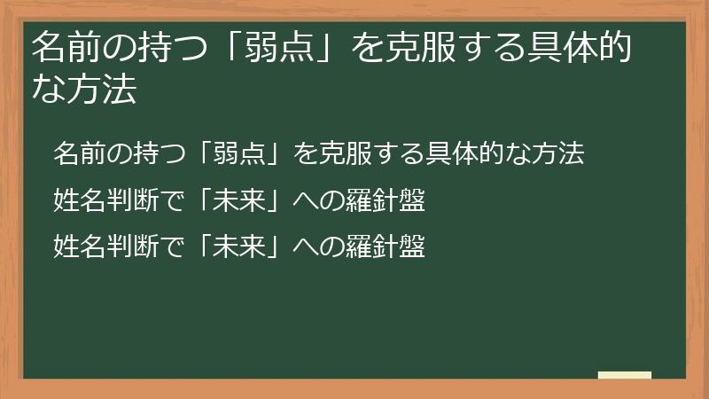 名前の持つ「弱点」を克服する具体的な方法