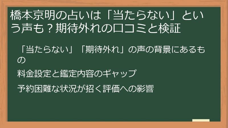 橋本京明の占いは「当たらない」という声も?期待外れの口コミと検証