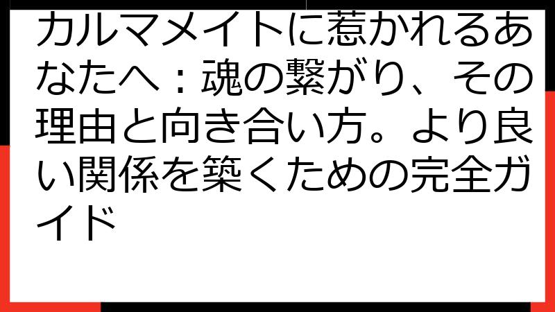 カルマメイトに惹かれるあなたへ：魂の繋がり、その理由と向き合い方。より良い関係を築くための完全ガイド