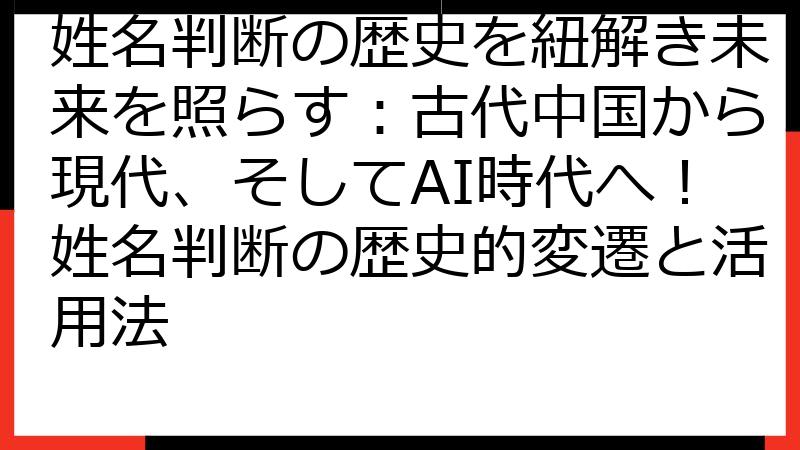 姓名判断の歴史を紐解き未来を照らす：古代中国から現代、そしてAI時代へ！姓名判断の歴史的変遷と活用法