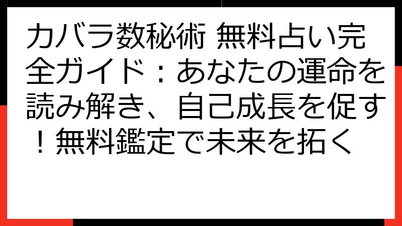 カバラ数秘術 無料占い完全ガイド：あなたの運命を読み解き、自己成長を促す！無料鑑定で未来を拓く