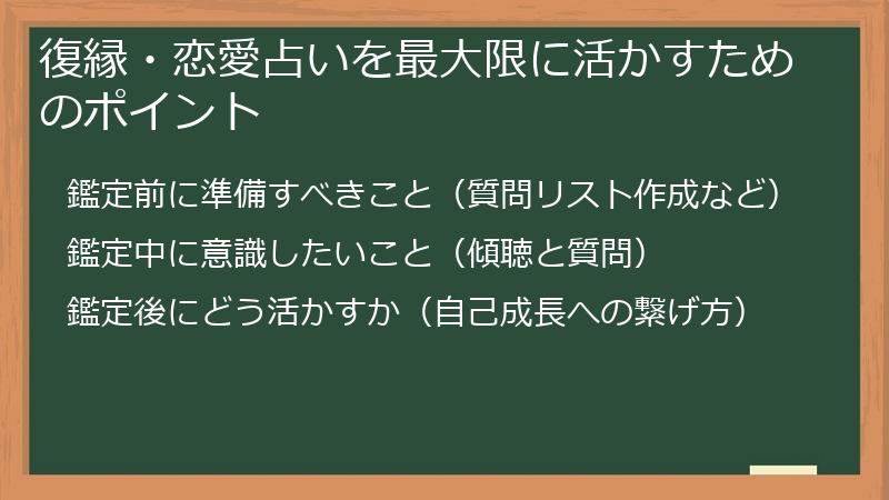 復縁・恋愛占いを最大限に活かすためのポイント