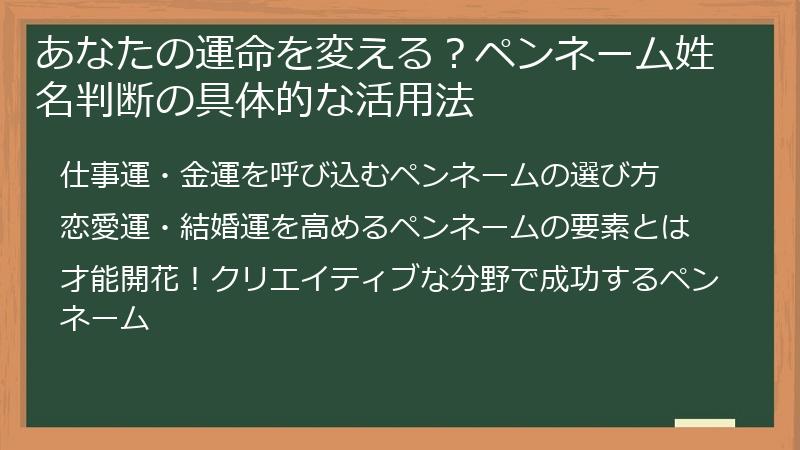 あなたの運命を変える？ペンネーム姓名判断の具体的な活用法
