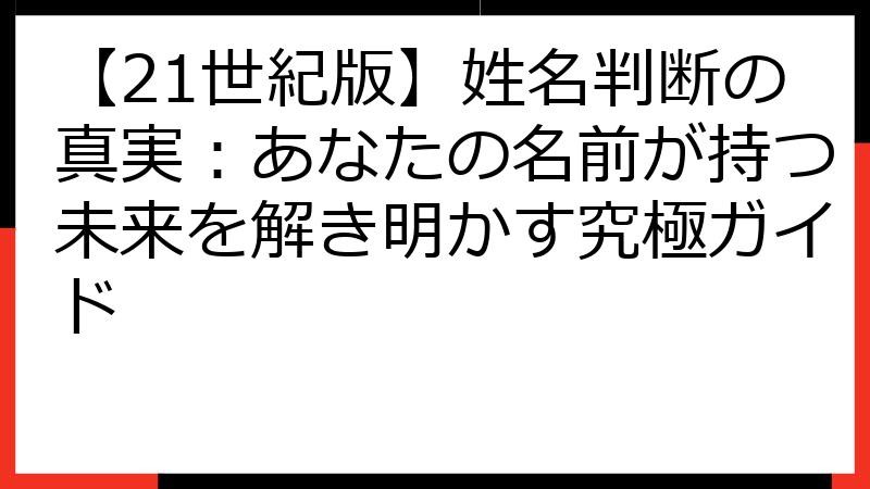 【21世紀版】姓名判断の真実：あなたの名前が持つ未来を解き明かす究極ガイド