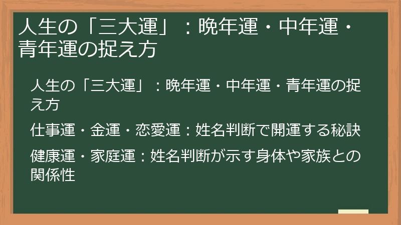 人生の「三大運」：晩年運・中年運・青年運の捉え方