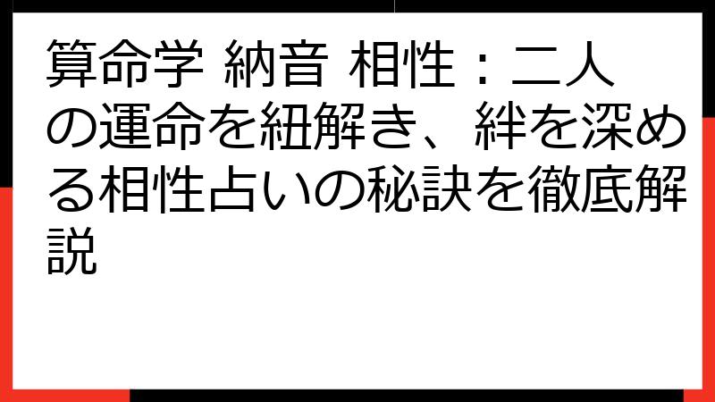 算命学 納音 相性：二人の運命を紐解き、絆を深める相性占いの秘訣を徹底解説