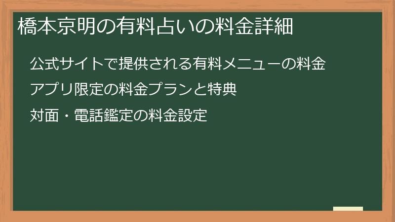 橋本京明の有料占いの料金詳細