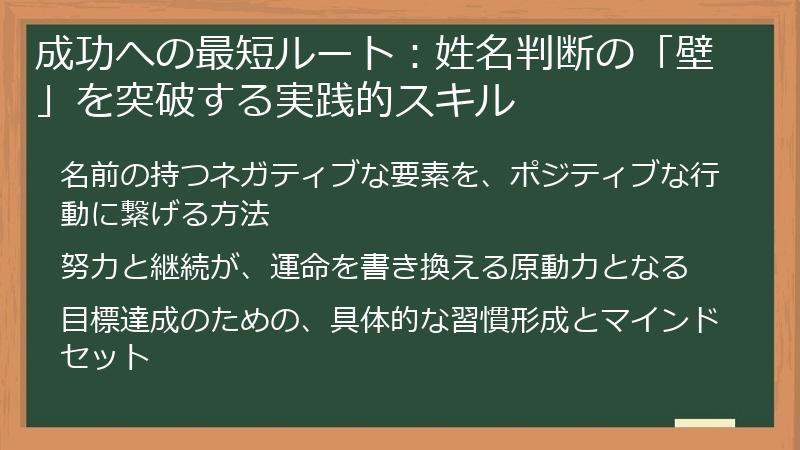 成功への最短ルート：姓名判断の「壁」を突破する実践的スキル