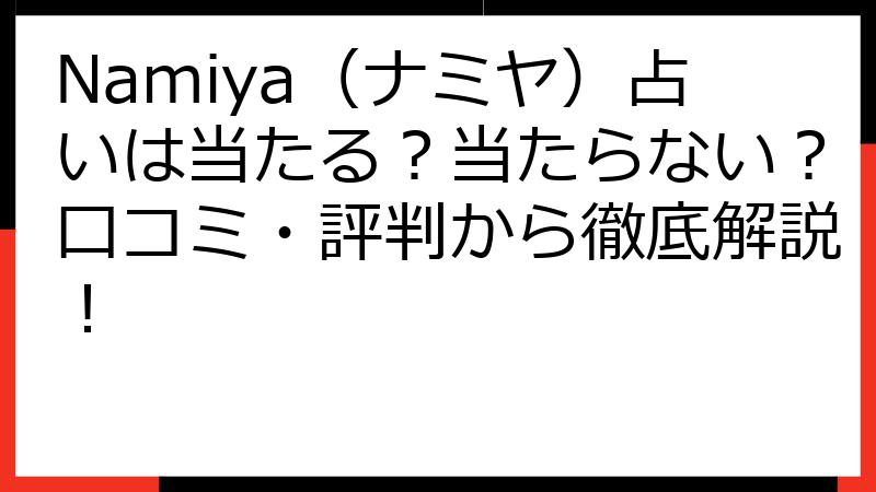 Namiya（ナミヤ）占いは当たる？当たらない？口コミ・評判から徹底解説！