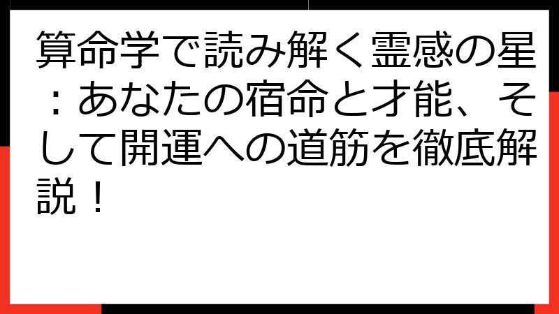 算命学で読み解く霊感の星：あなたの宿命と才能、そして開運への道筋を徹底解説！
