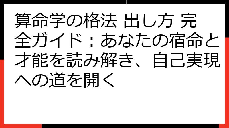 算命学の格法 出し方 完全ガイド：あなたの宿命と才能を読み解き、自己実現への道を開く
