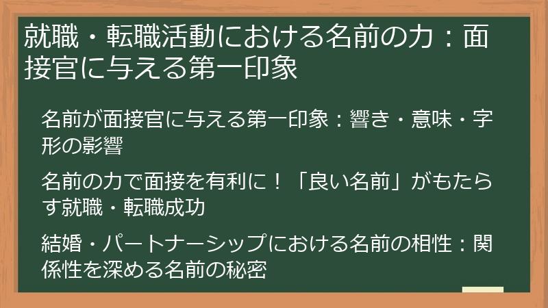 就職・転職活動における名前の力：面接官に与える第一印象