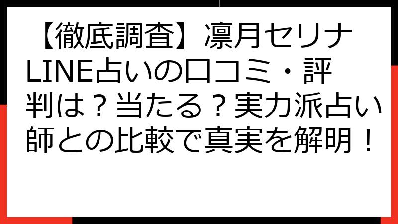 【徹底調査】凛月セリナ LINE占いの口コミ・評判は？当たる？実力派占い師との比較で真実を解明！