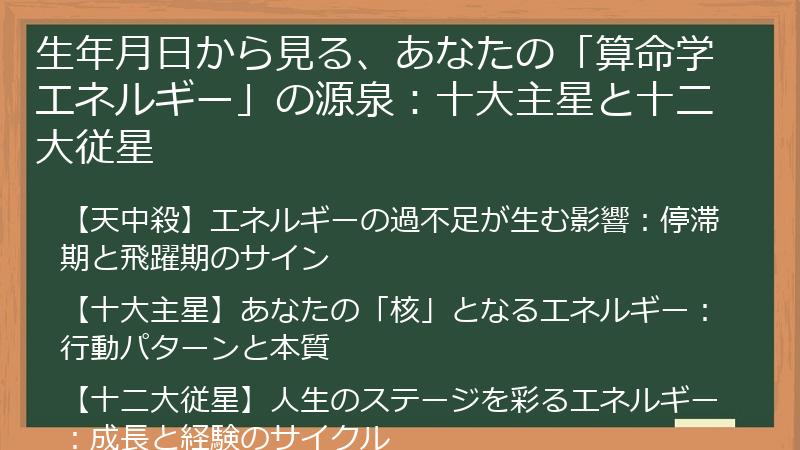 生年月日から見る、あなたの「算命学エネルギー」の源泉：十大主星と十二大従星