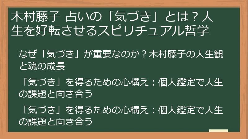 木村藤子 占いの「気づき」とは？人生を好転させるスピリチュアル哲学