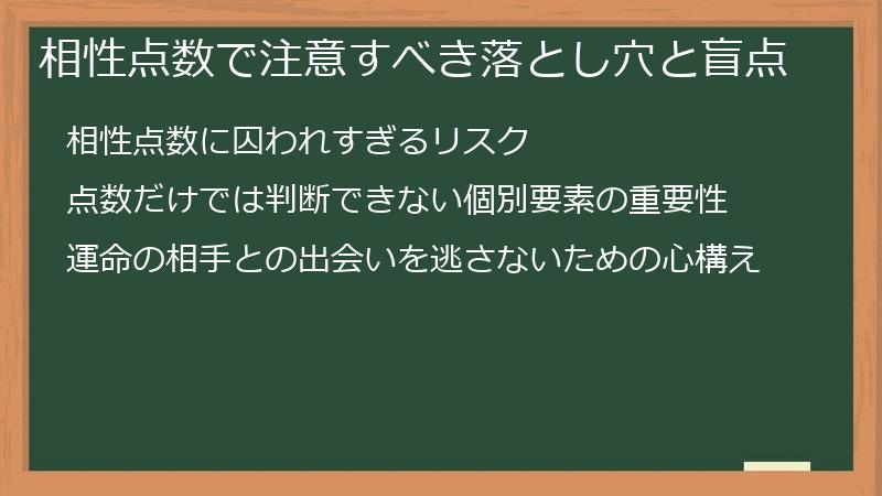相性点数で注意すべき落とし穴と盲点