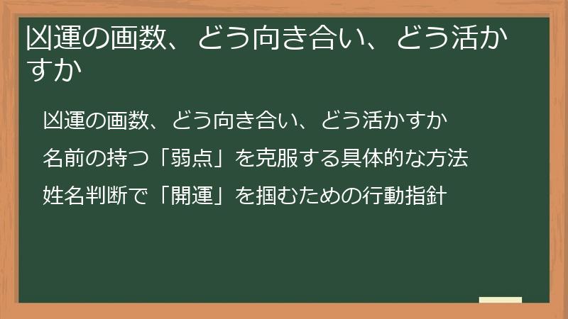 凶運の画数、どう向き合い、どう活かすか