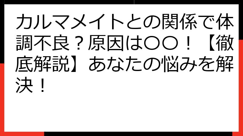 カルマメイトとの関係で体調不良？原因は〇〇！【徹底解説】あなたの悩みを解決！