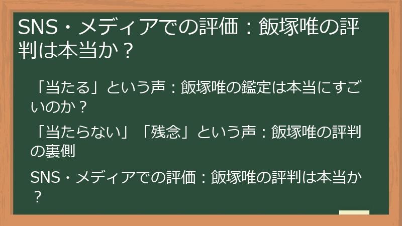 SNS・メディアでの評価：飯塚唯の評判は本当か？
