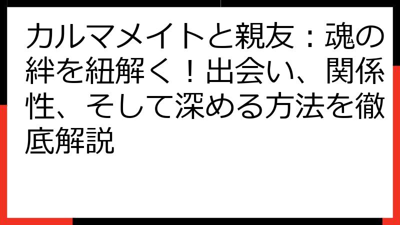 カルマメイトと親友：魂の絆を紐解く！出会い、関係性、そして深める方法を徹底解説