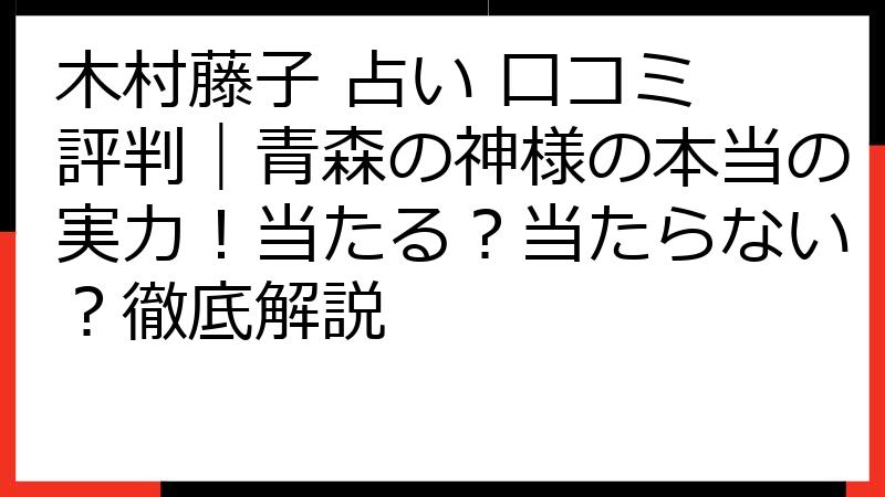 木村藤子 占い 口コミ 評判｜青森の神様の本当の実力！当たる？当たらない？徹底解説