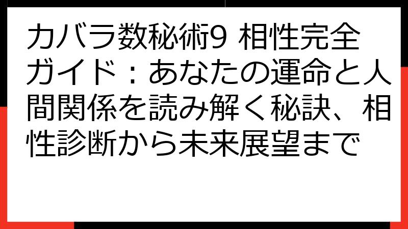 カバラ数秘術9 相性完全ガイド：あなたの運命と人間関係を読み解く秘訣、相性診断から未来展望まで