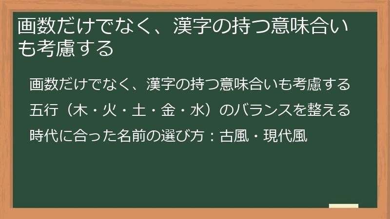 画数だけでなく、漢字の持つ意味合いも考慮する