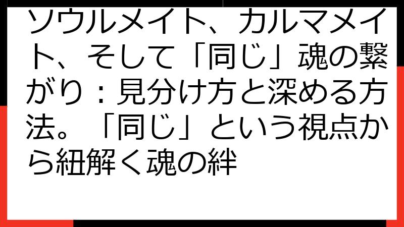 ソウルメイト、カルマメイト、そして「同じ」魂の繋がり：見分け方と深める方法。「同じ」という視点から紐解く魂の絆