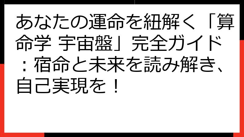 あなたの運命を紐解く「算命学 宇宙盤」完全ガイド：宿命と未来を読み解き、自己実現を！