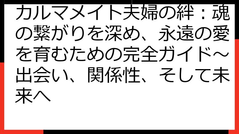 カルマメイト夫婦の絆：魂の繋がりを深め、永遠の愛を育むための完全ガイド〜出会い、関係性、そして未来へ