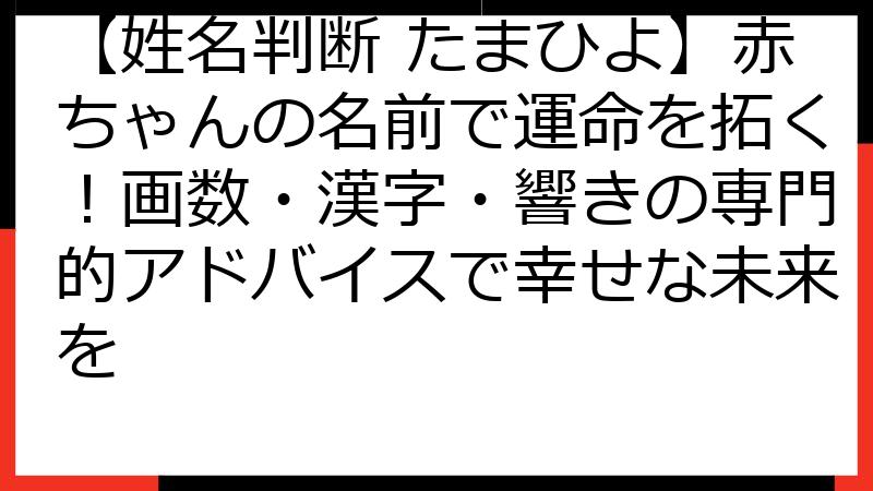 【姓名判断 たまひよ】赤ちゃんの名前で運命を拓く！画数・漢字・響きの専門的アドバイスで幸せな未来を