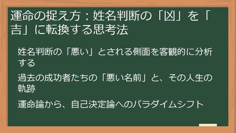 運命の捉え方：姓名判断の「凶」を「吉」に転換する思考法