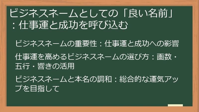 ビジネスネームとしての「良い名前」：仕事運と成功を呼び込む