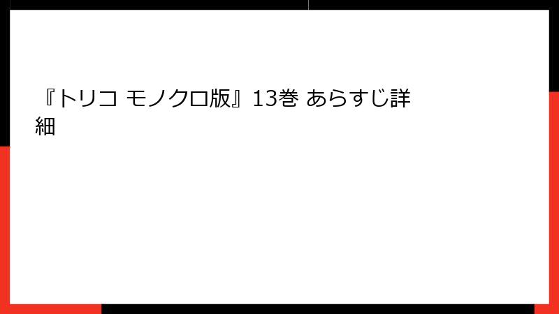 『トリコ モノクロ版』13巻 あらすじ詳細