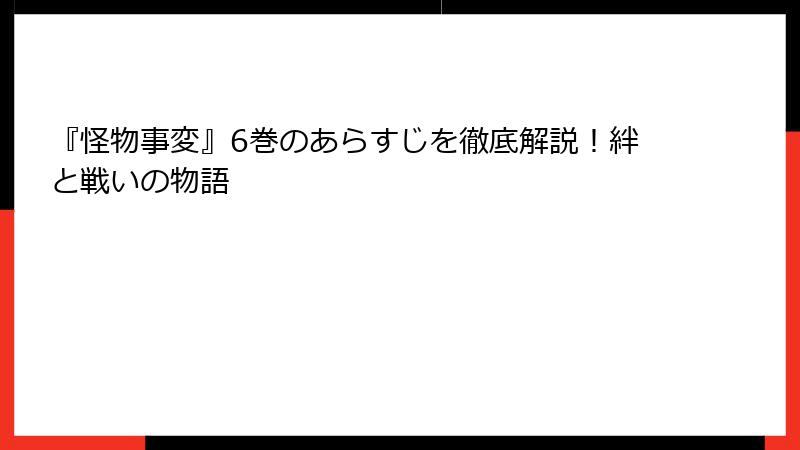 『怪物事変』6巻のあらすじを徹底解説！絆と戦いの物語