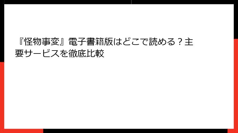 『怪物事変』電子書籍版はどこで読める？主要サービスを徹底比較